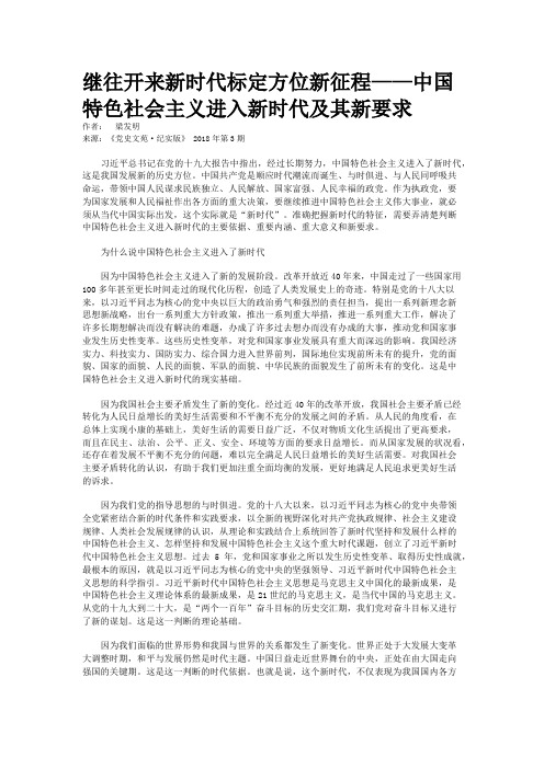 继往开来新时代标定方位新征程——中国特色社会主义进入新时代及其新要求