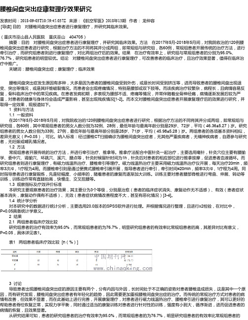 腰椎间盘突出症康复理疗效果研究