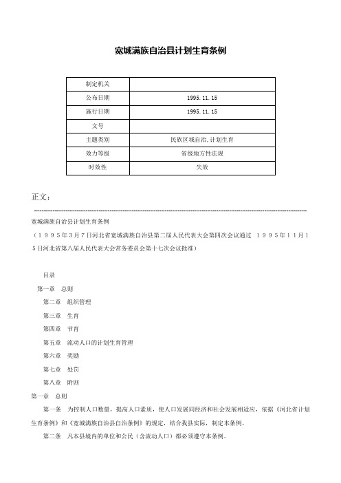 宽城满族自治县计划生育条例-