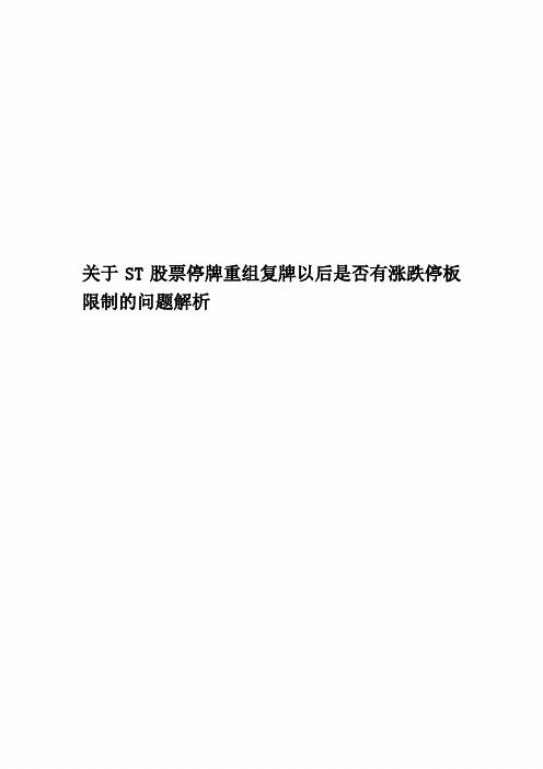 关于ST股票停牌重组复牌以后是否有涨跌停板限制的问题解析