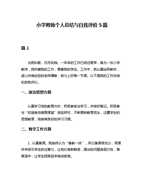 小学教师个人总结与自我评价5篇