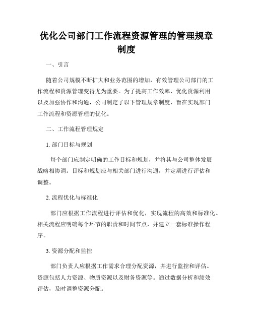 优化公司部门工作流程资源管理的管理规章制度