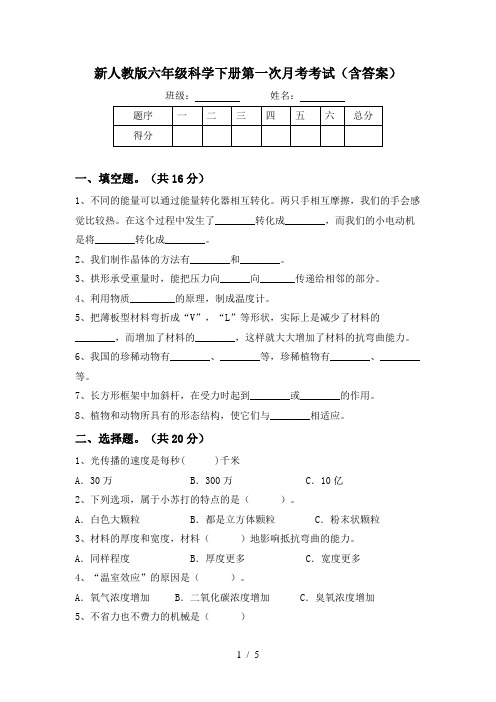 新人教版六年级科学下册第一次月考考试(含答案)