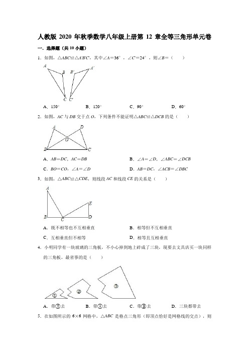 人教版2020年秋季数学八年级上册第12章全等三角形单元卷(含答案) (2)