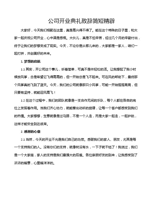 公司开业典礼致辞简短精辟