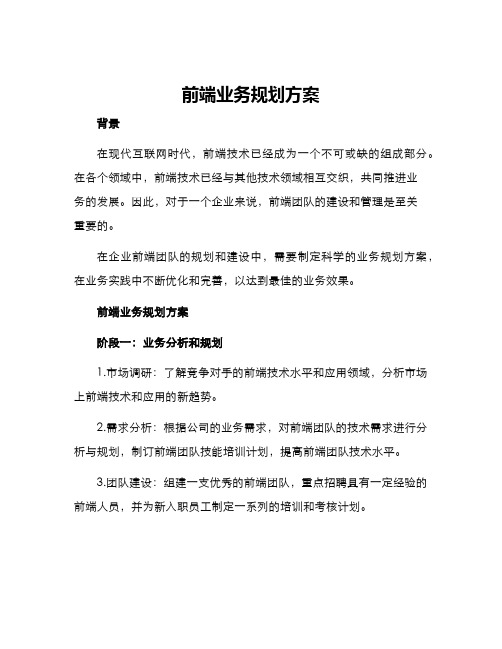 前端业务规划方案