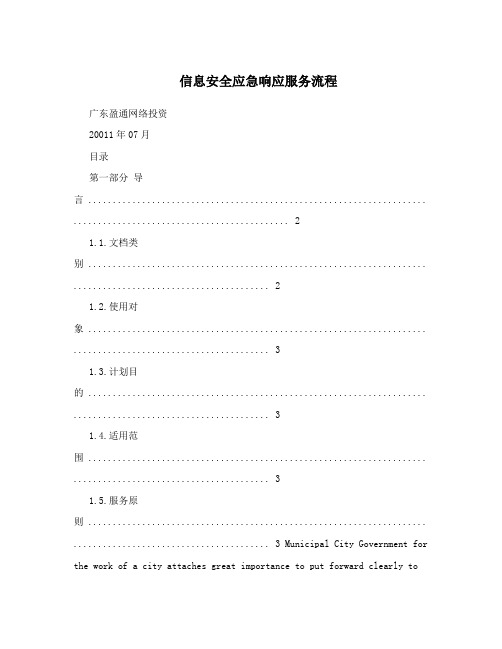 信息安全应急响应服务流程