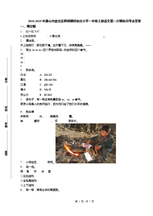 2018-2019年唐山市路北区韩城镇何家庄小学一年级上册语文第一次模拟月考含答案