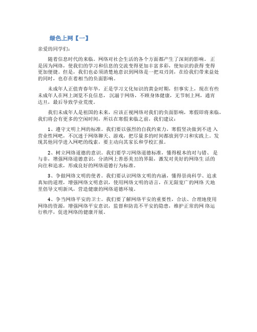 绿色上网倡议书3篇