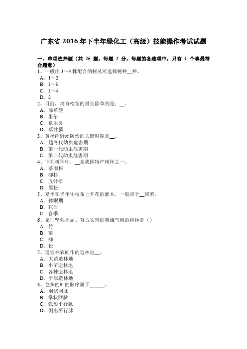 广东省2016年下半年绿化工(高级)技能操作考试试题