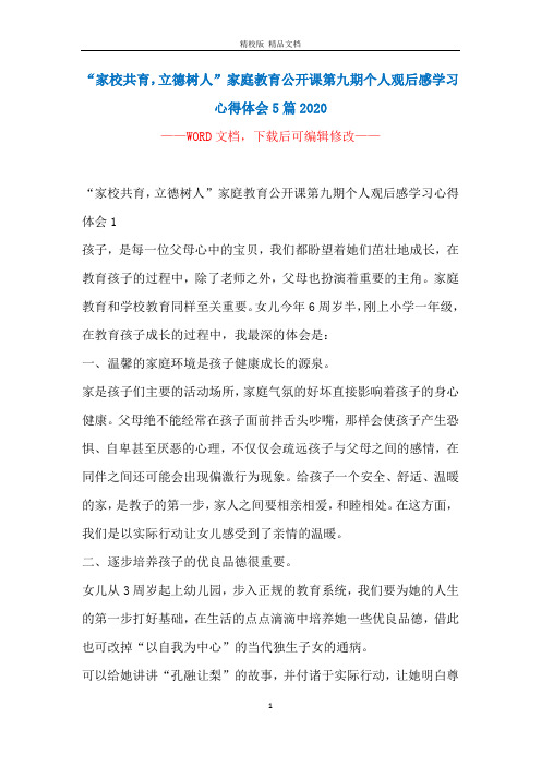 “家校共育,立德树人”家庭教育公开课第九期个人观后感学习心得体会5篇2020