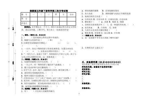 湘教版五年级下册科学第三次月考试卷