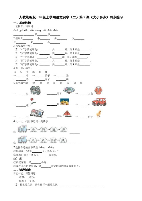 一年级上册语文同步练习-识字(二)第7课《大小多少》人教(部编版)(含答案)