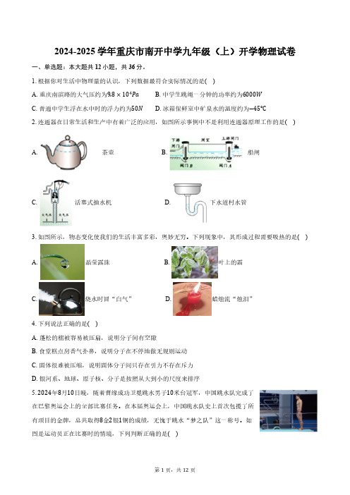 2024-2025学年重庆市南开中学九年级(上)开学物理试卷(word版含答案)