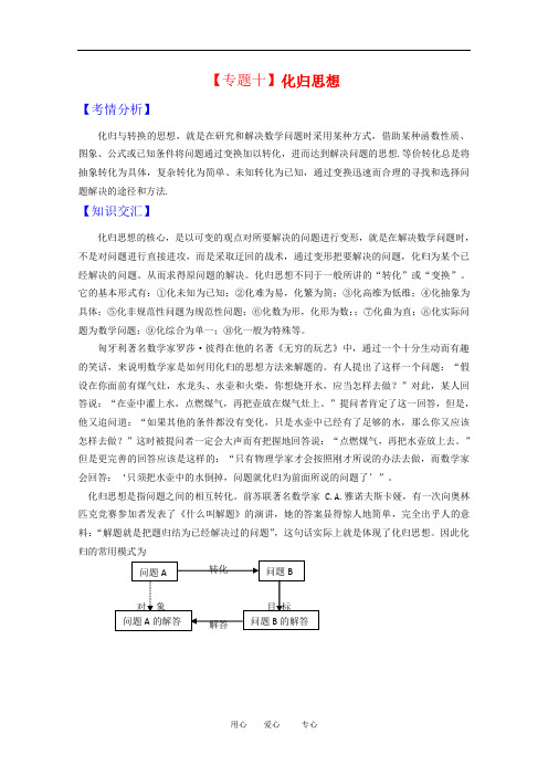 新课标高三数学高考二轮复习：专题十《化归思想》