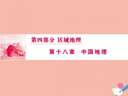 2020版高考地理一轮总复习第四部分第十八章中国地理2中国地理分区课件新人教版