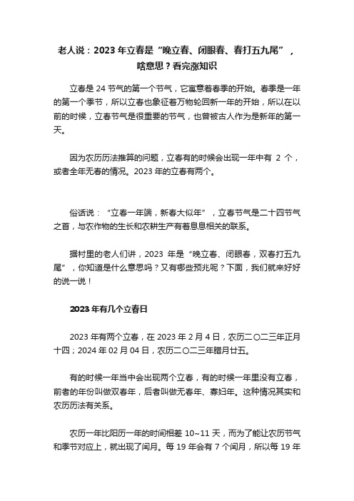 老人说：2023年立春是“晚立春、闭眼春、春打五九尾”，啥意思？看完涨知识