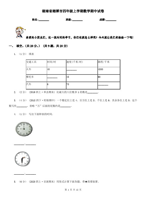 湖南省湘潭市四年级上学期数学期中试卷