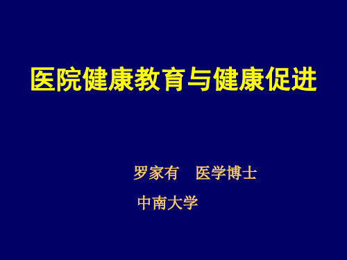 医院健康教育与健康促进 PPT课件