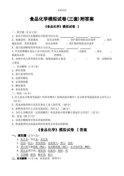 中国农业科学院食品化学模拟试卷(三套)附答案