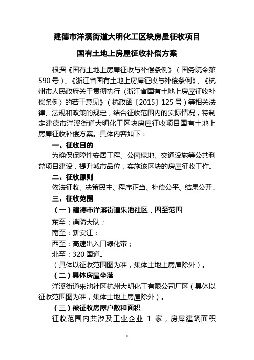 建德市洋溪街道大明化工区块房屋征收项目