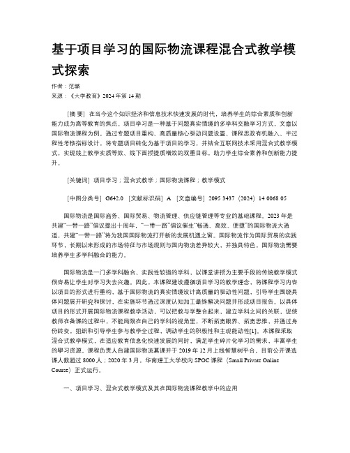 基于项目学习的国际物流课程混合式教学模式探索