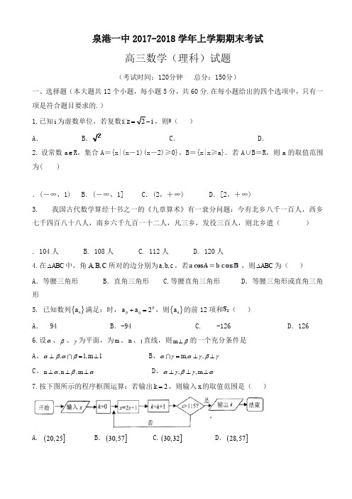 福建省2018届高三上学期期末考试数学(理)有答案-优选