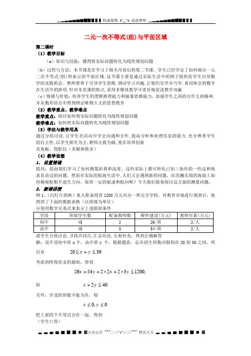 人教A版数学必修五 3.3《二元一次不等式(组)与简单的线性规划问题》教案2