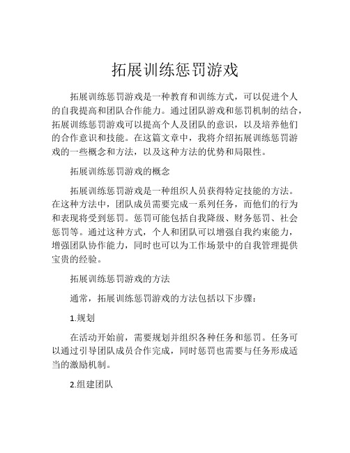 拓展训练惩罚游戏