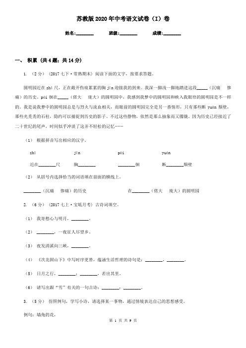 苏教版2020年中考语文试卷 I卷