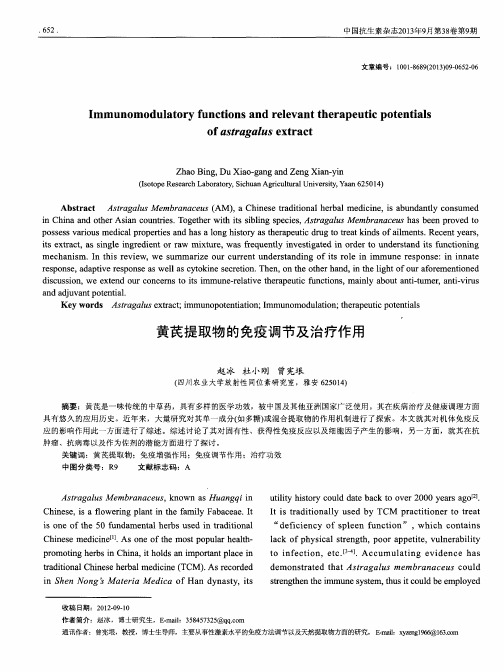 黄芪提取物的免疫调节及治疗作用