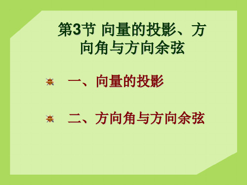 5.3  向量的投影、方向角与方向余弦