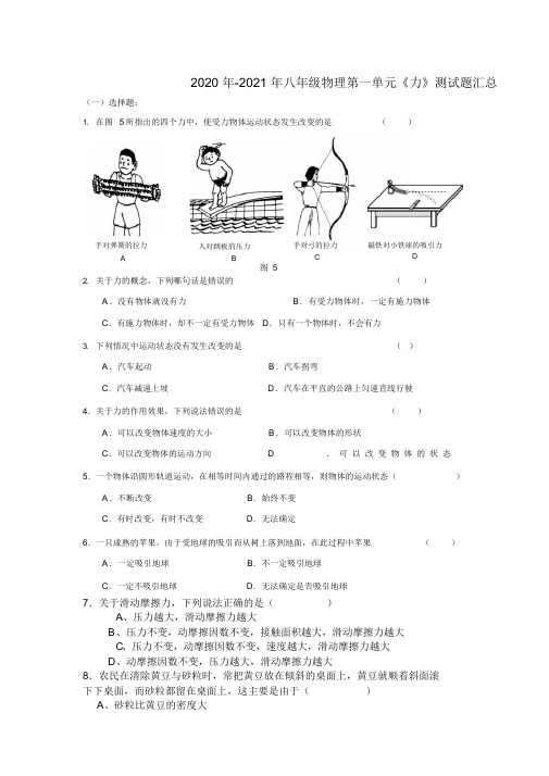 2020年-2021年人教版八年级下册物理第一单元测试题