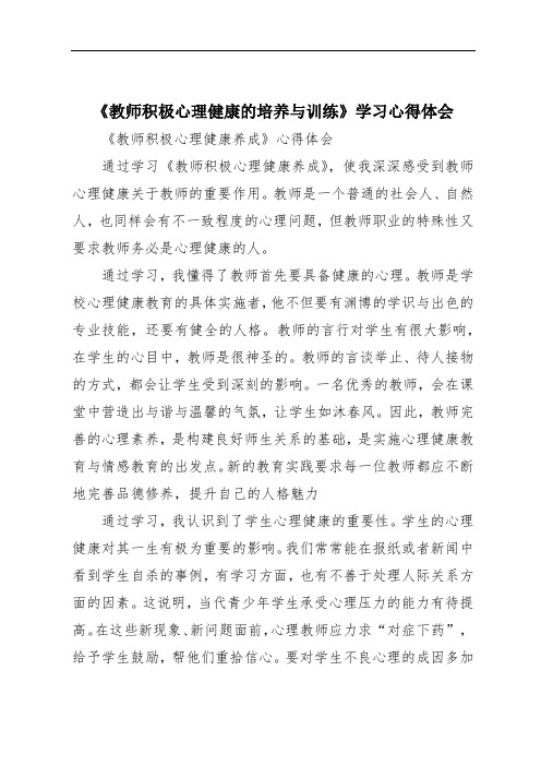 《教师积极心理健康的培养与训练》学习心得体会