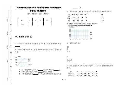 【2019最新】摸底突破五年级下学期小学数学六单元真题模拟试卷卷(二)-8K直接打印