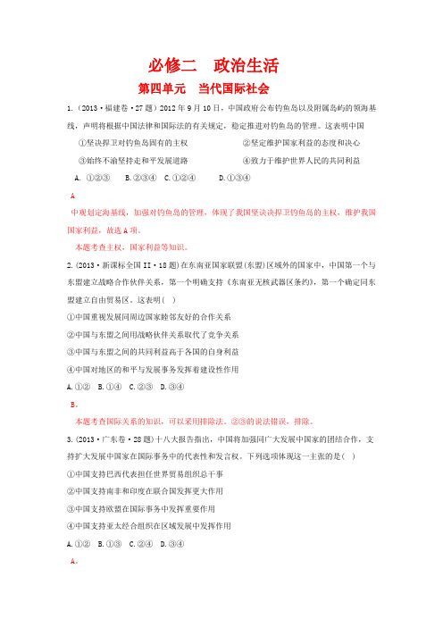 2013年高考政治单元归类解析 政治生活 第四单元