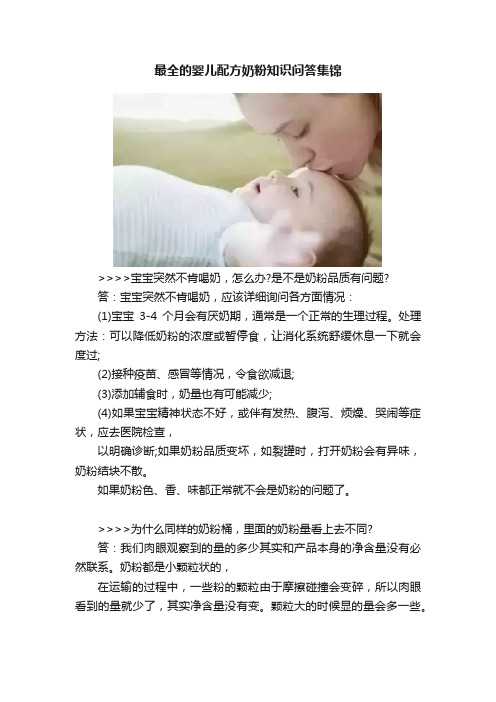 最全的婴儿配方奶粉知识问答集锦