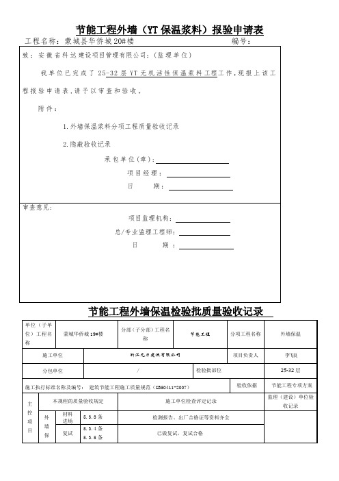 外墙外保温资料报验表格示范大全(津监理)