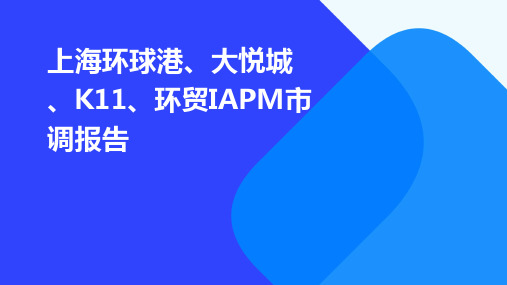 上海环球港、大悦城、K11、环贸IAPM市调报告