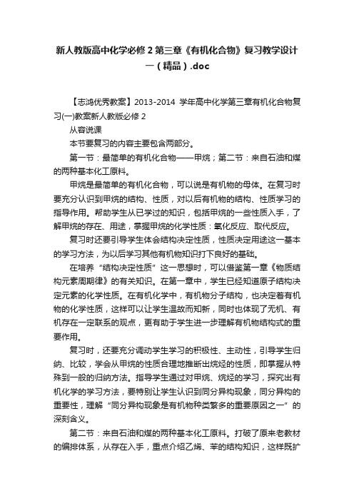 新人教版高中化学必修2第三章《有机化合物》复习教学设计一（精品）.doc