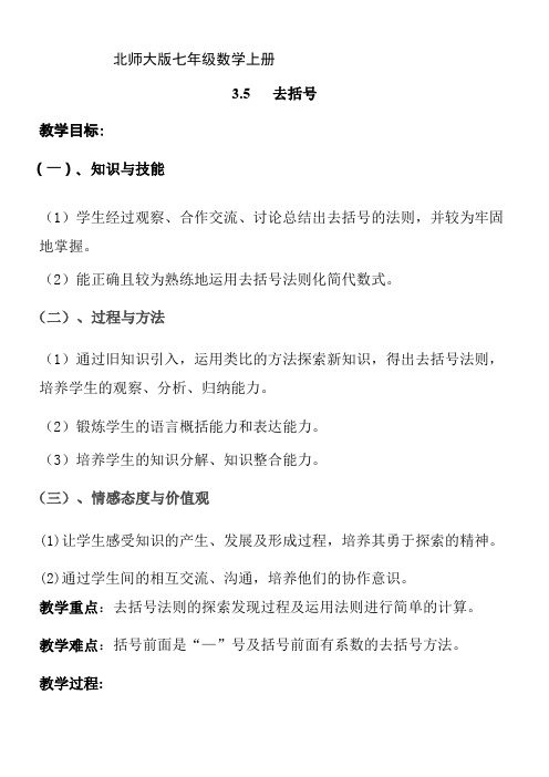 初中数学北师大七年级上册(2023年修订) 整式及其加减去括号教学设计