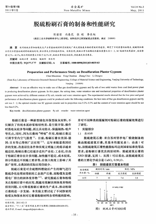 脱硫粉刷石膏的制备和性能研究