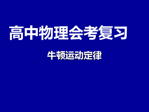 2019年高中物理会考复习.ppt