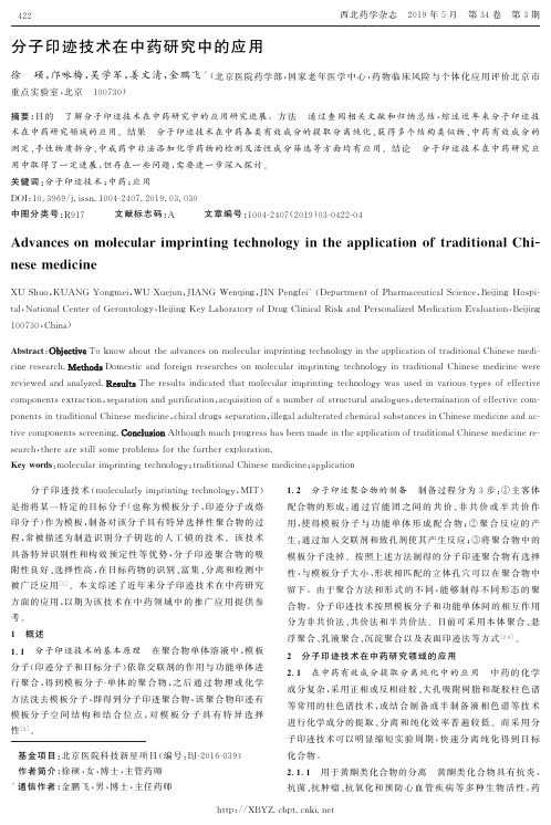 分子印迹技术在中药研究中的应用