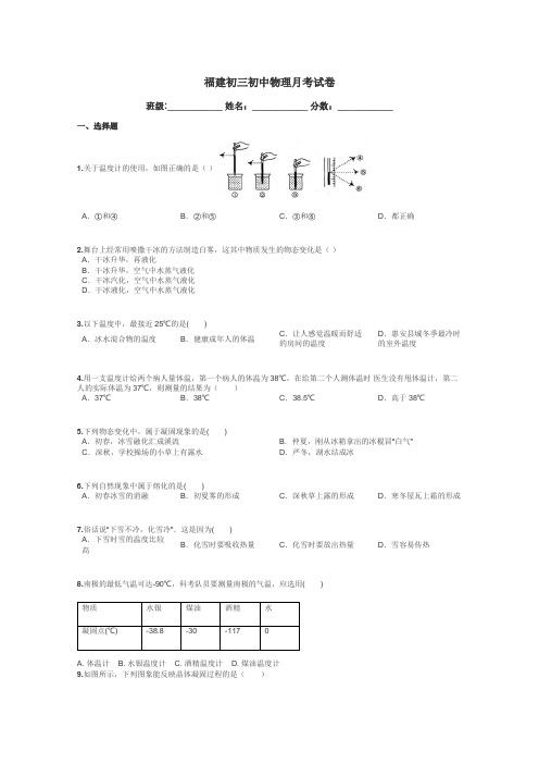 福建初三初中物理月考试卷带答案解析
