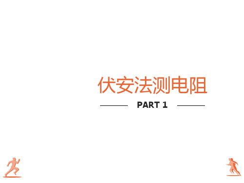 伏安法测电阻分压限流接法