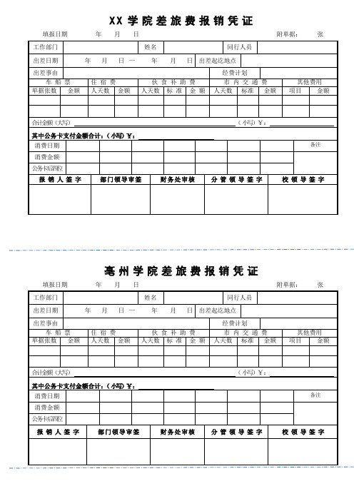 学院差旅费报销凭证