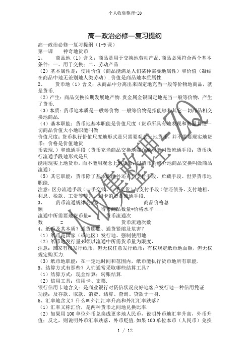 高一政治必修一复习提纲