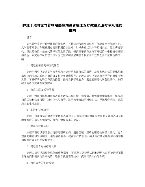 护理干预对支气管哮喘缓解期患者临床治疗效果及治疗依从性的影响