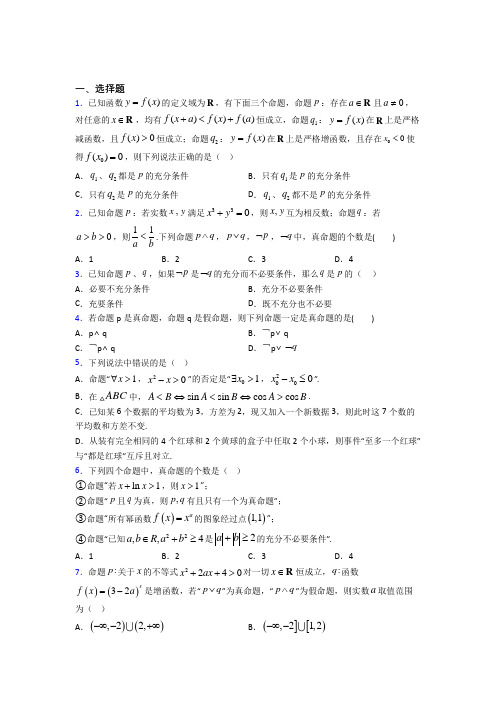 (必考题)高中数学高中数学选修2-1第一章《常用逻辑用语》测试(答案解析)(1)